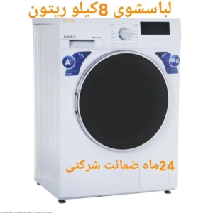 لباسشویی ۸ کیلویی ریتون