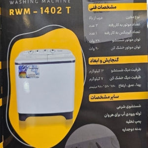لباسشویی دوقلوی رویتون ۱۴ کیلو