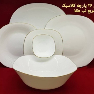 سرویس آرکوپال 26پارچه لب طلا مربعی