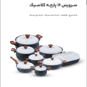 سرویس قابلمه گرانیتی 16پارچه جدیدترین سری سال 2025 12لایه