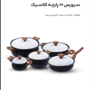 سرویس قابلمه گرانیتی 10پارچه جدیدترین سری سال 2025 12لایه