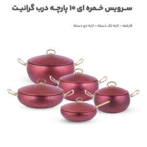سرویس قابلمه گرانیتی 10پارچه جدیدترین سری سال 2025 12لایه