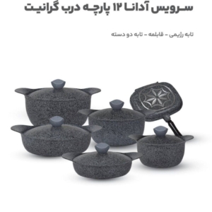 سرویس قابلمه گرانیتی 12لایه جدیدترین سری سال 2025 12لایه
