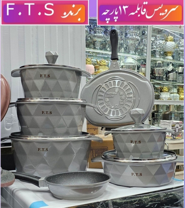 سرویس قابلمه طرح جدید⁦ f.t.sتعداد 13پارچه - تصویر 4