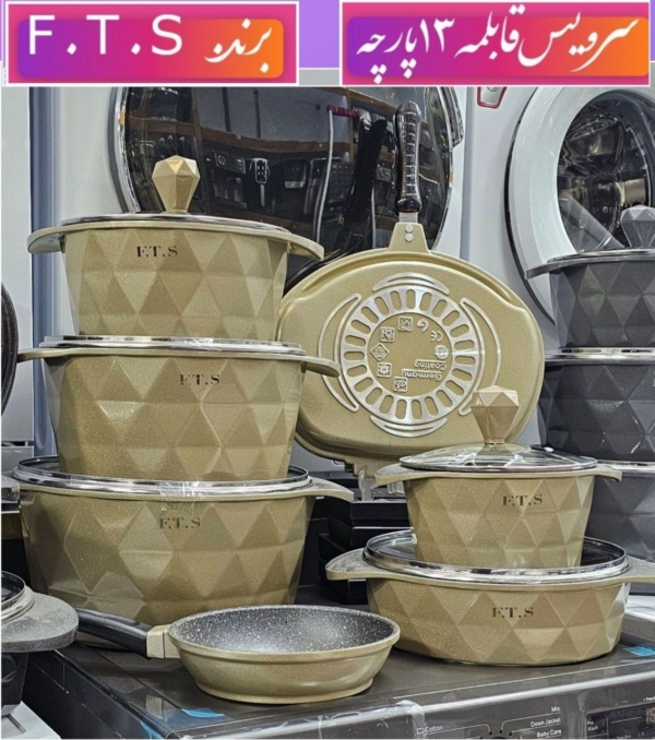 سرویس قابلمه طرح جدید⁦ f.t.sتعداد 13پارچه