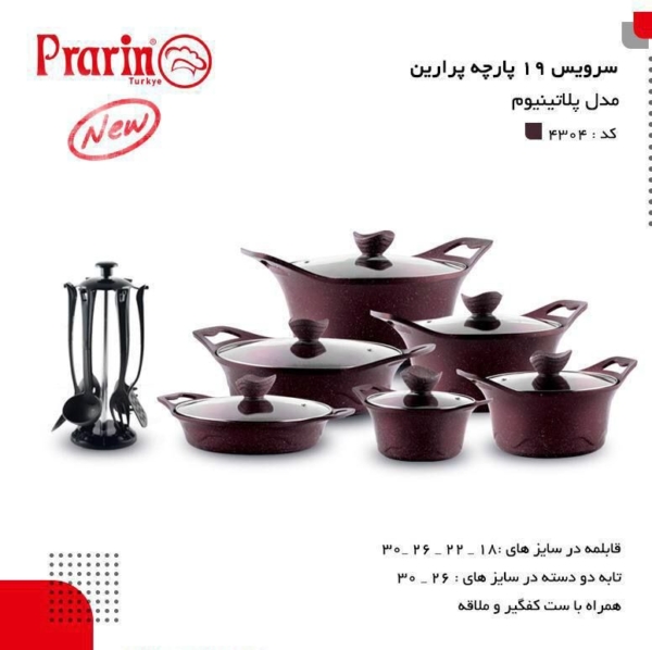 سرویس قابلمه ۱۹ پارچه پرارین - تصویر 2