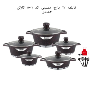 قابلمه ۱۷ پارچ دسینی کد 8001