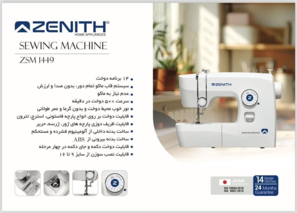 چرخ خیاطی زنیت مدل 1449