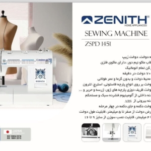 چرخ خیاطی زنیت مدل 1451