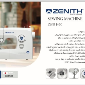 چرخ خیاطی زنیت 1450