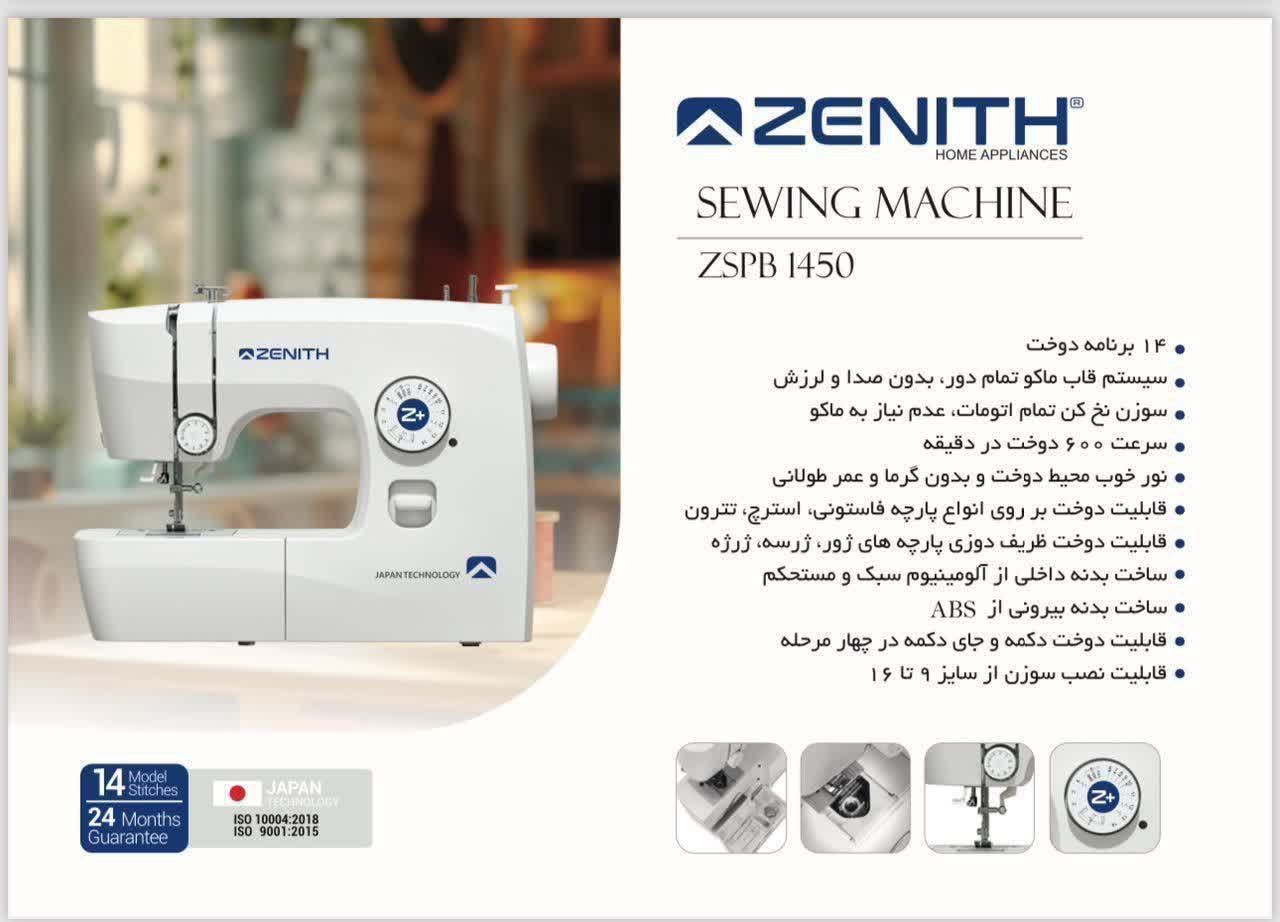 چرخ خیاطی زنیت 1450