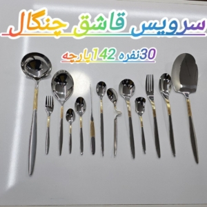 سرویس قاشق و چنگال 30نفره رمانزو
