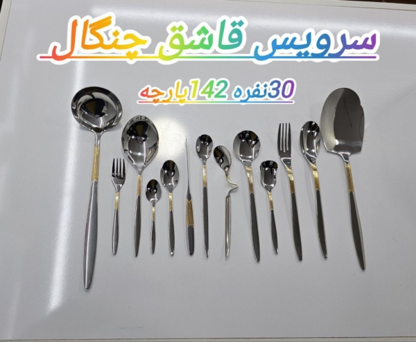 سرویس قاشق و چنگال 30نفره رمانزو