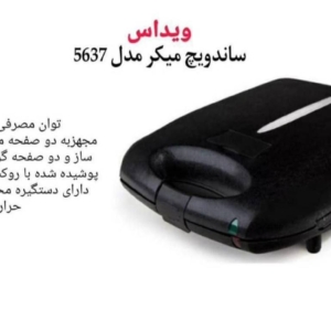 ساندویج ساز ۵۶۳۷ ویداس