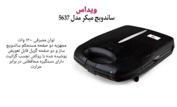 ساندویج ساز ۵۶۳۷ ویداس