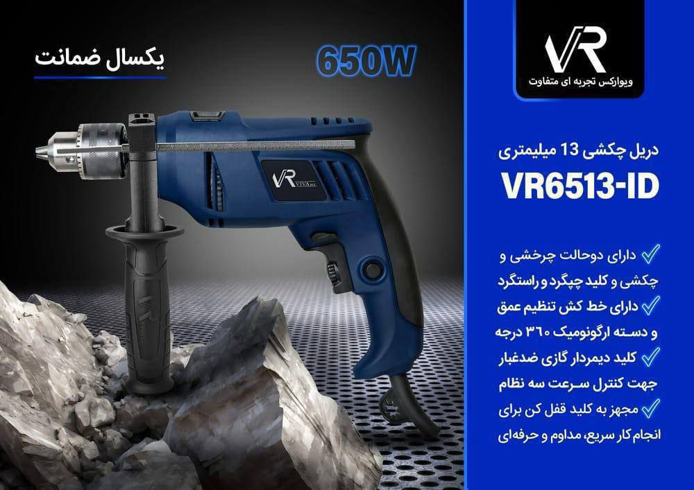 دریل چکشی ۶۵۱۳ ویوارکس