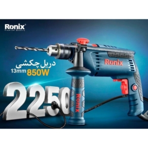 دریل 13 چکشی رونیکس 850 وات