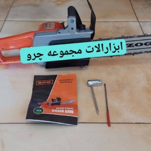 اره برقی 35سانتی زاگ ZOG