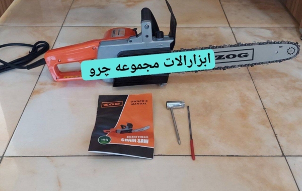 اره برقی 35سانتی زاگ ZOG