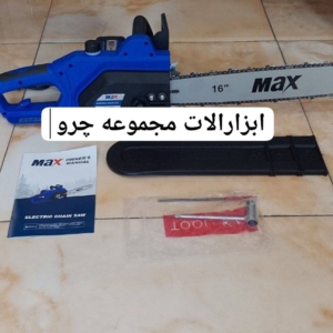 اره برقی40سانت مکس