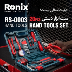 ست ابزار دستی ۲۰ پارچه رونیکس