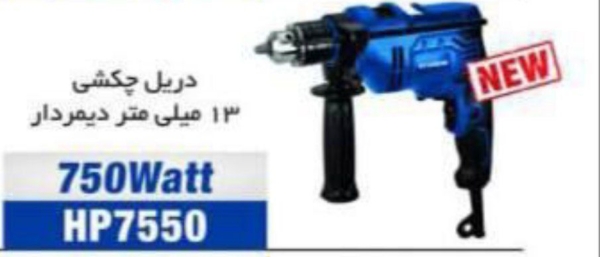 دریل چکشی هیوندای 7550