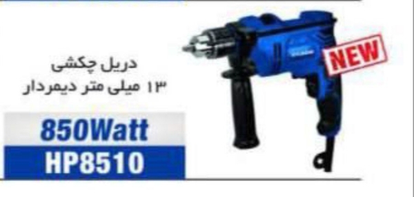 دریل چکشی هیوندای 8510
