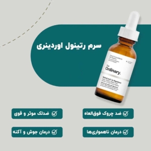 سرم رتینول اوردینری Ordinary 