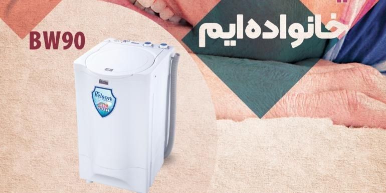 مینی واش بلسون مدل Bw90