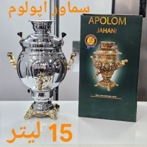 سماور گازی  برند آپولوم 15لیتری