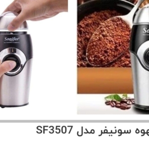 آسیاب قهوه سونفیر