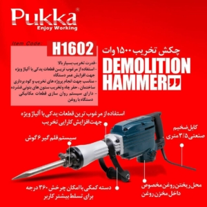 تخریب ۱۵ کیلویی ۱۶۰۲پوکا روغنی