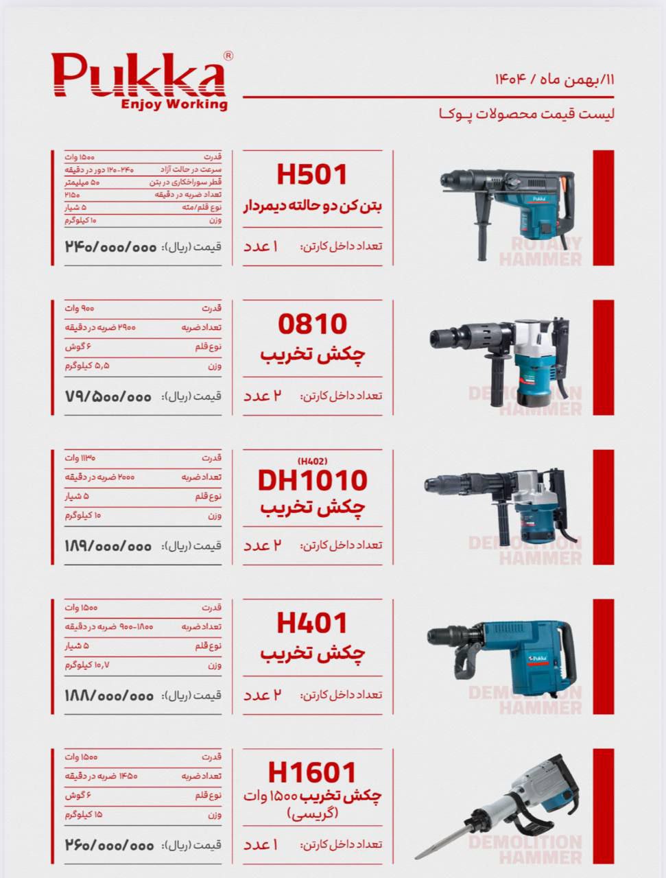 مرکز پخش ابزارآلات های پوکا - تصویر 3