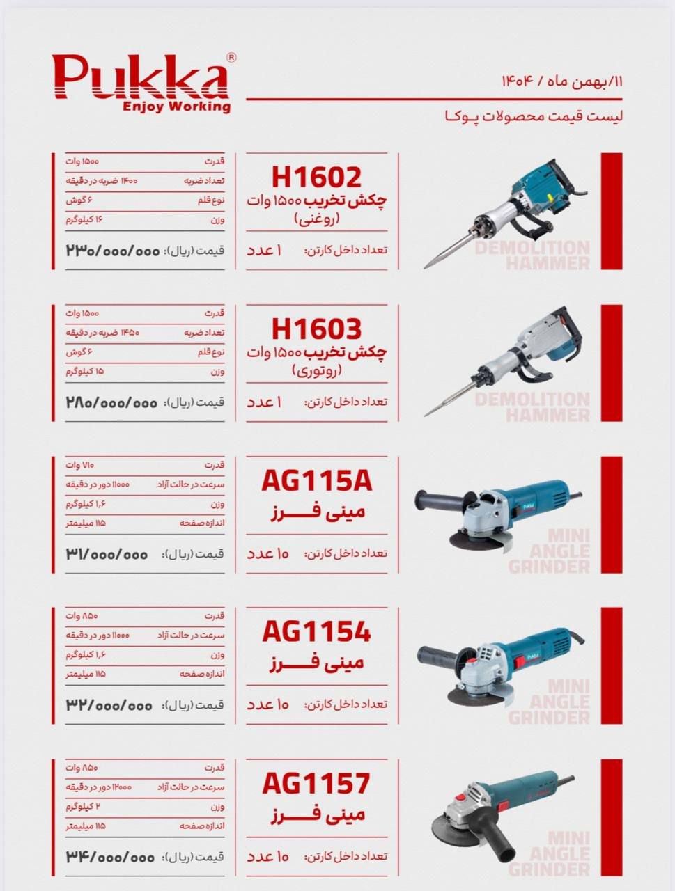 مرکز پخش ابزارآلات های پوکا - تصویر 10