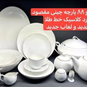 سرویس۸۸ پارچه (چینی)مقصود قالب گرد کلاسیک(قالب جدید با لعاب جدید)