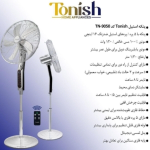 پنکه ایستاده کنترلی استیل تونیش مارک Tonish مدل TN-9050
