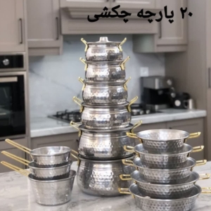 سرویس قابلمه  ۲۰ پارچه روحی چکشی