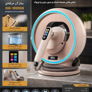 جدیدترین اتو بخارگر فوق حرفه ای OG