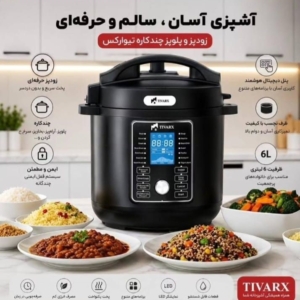 زودپز و پلوپز فوق حرفه ای چند کاره تیوارکس  6لیتر تیوارکس