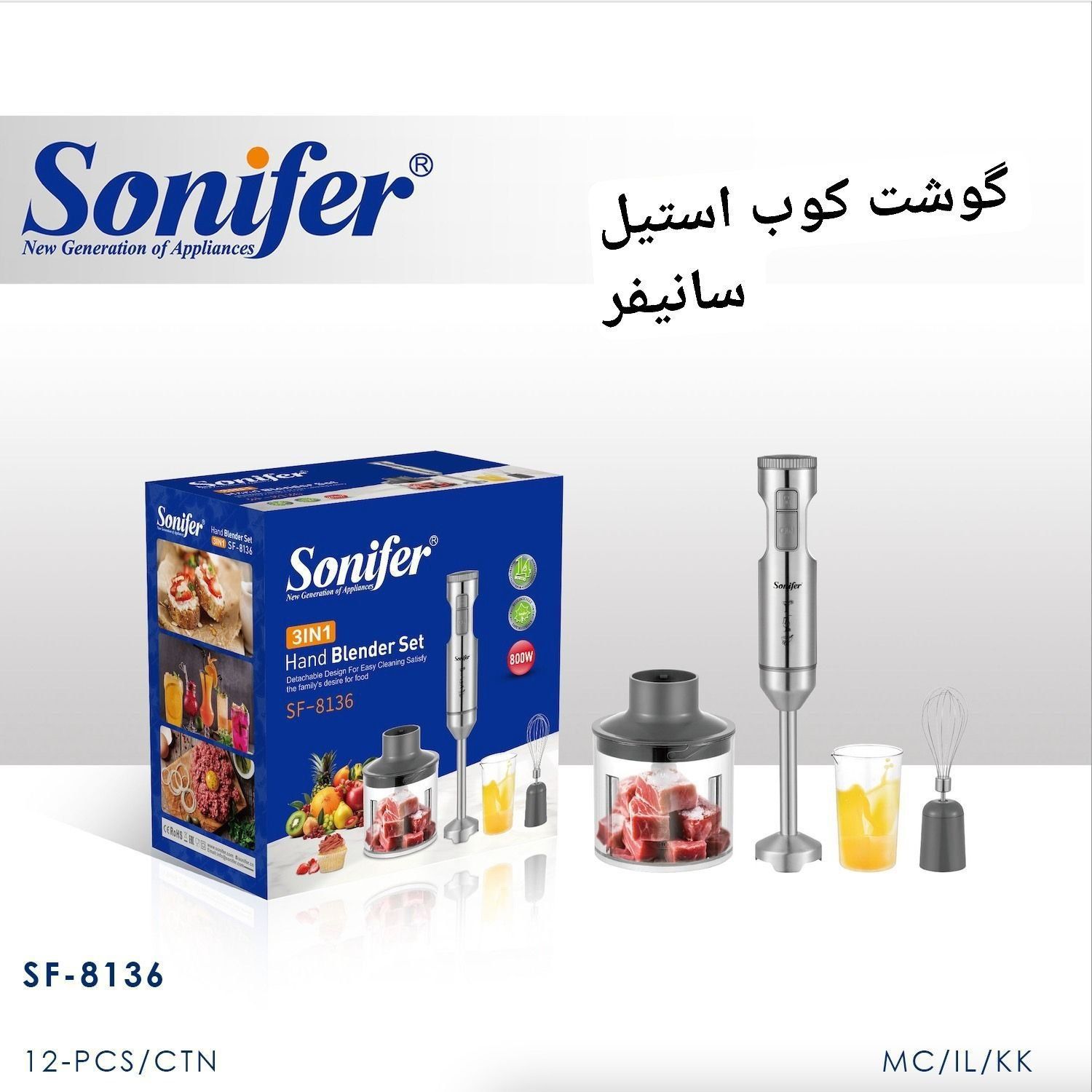 گوشت کوب سه کاره استیل سانیفر پک 3در1شامل مدل 8136